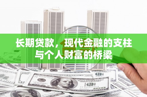 喜德长期贷款，现代金融的支柱与个人财富的桥梁