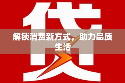怀化解锁消费新方式，助力品质生活