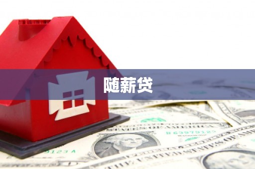 樊城随薪贷