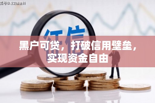 博乐黑户可贷，打破信用壁垒，实现资金自由