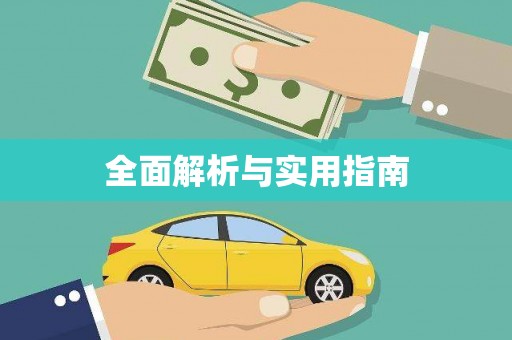 昌图全面解析与实用指南