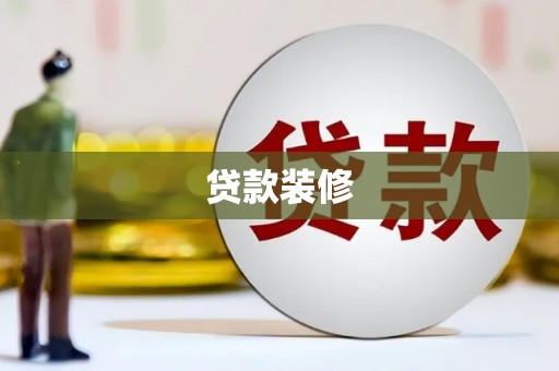 西吉贷款装修
