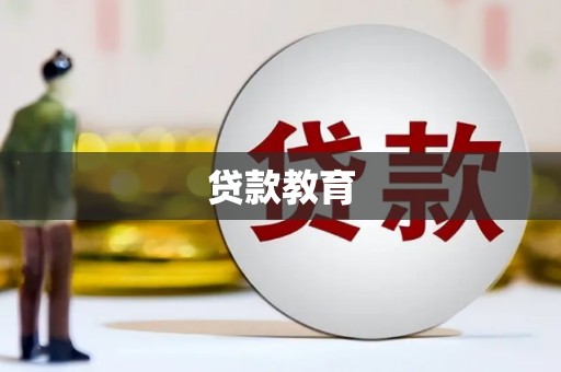 江源贷款教育