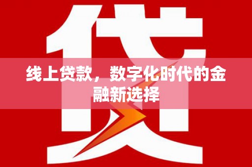 九寨沟线上贷款，数字化时代的金融新选择