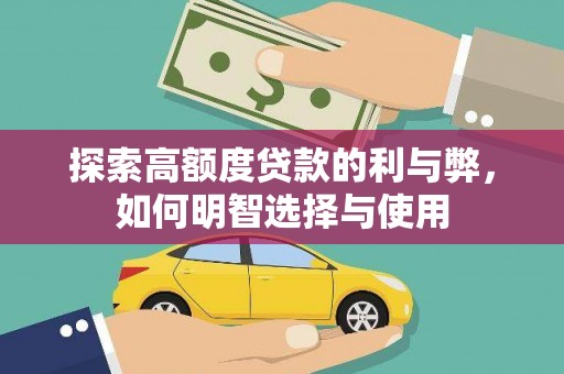 香港探索高额度贷款的利与弊，如何明智选择与使用