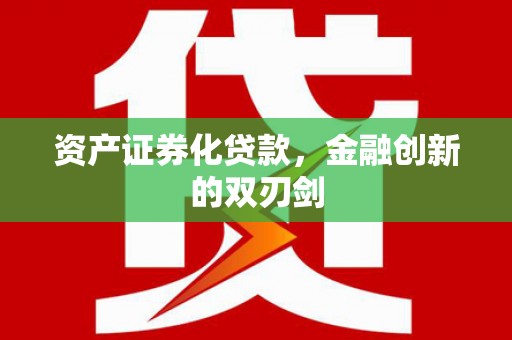 凉山资产证券化贷款，金融创新的双刃剑