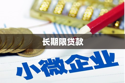 信宜长期限贷款