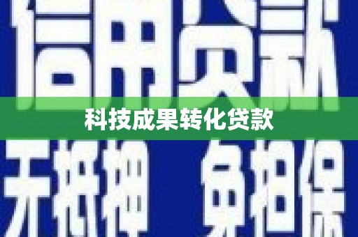 光山科技成果转化贷款