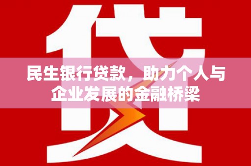 汤原民生银行贷款，助力个人与企业发展的金融桥梁