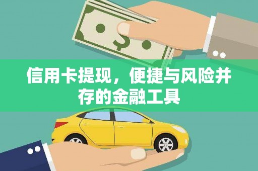 君山信用卡提现，便捷与风险并存的金融工具