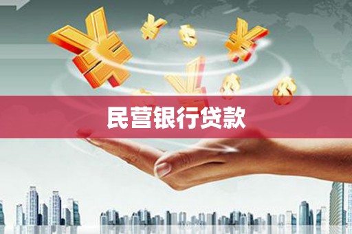 秀山民营银行贷款