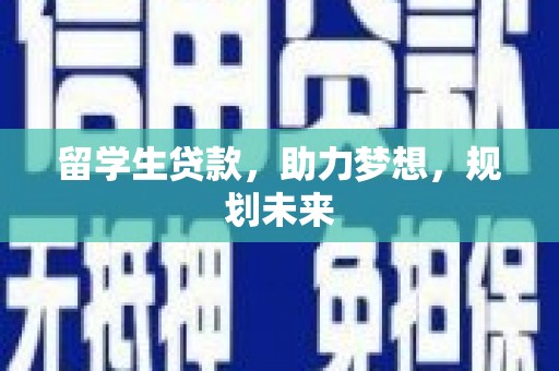 民权留学生贷款，助力梦想，规划未来