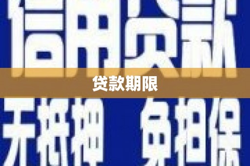 博湖贷款期限