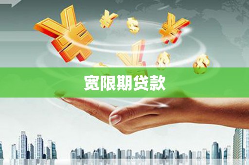 嫩江宽限期贷款