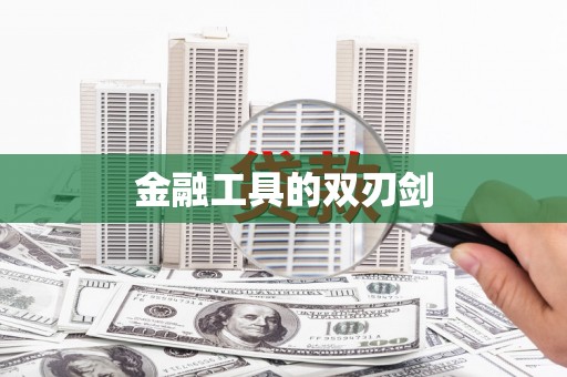 安仁金融工具的双刃剑