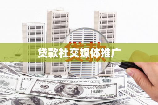 麻山贷款社交媒体推广