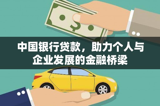 崇信中国银行贷款，助力个人与企业发展的金融桥梁