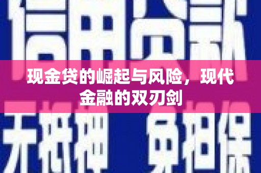 孟州现金贷的崛起与风险，现代金融的双刃剑