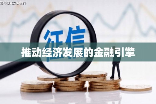 松滋推动经济发展的金融引擎