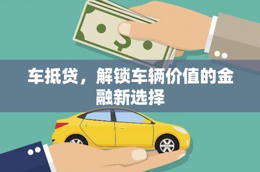 凤泉车抵贷，解锁车辆价值的金融新选择