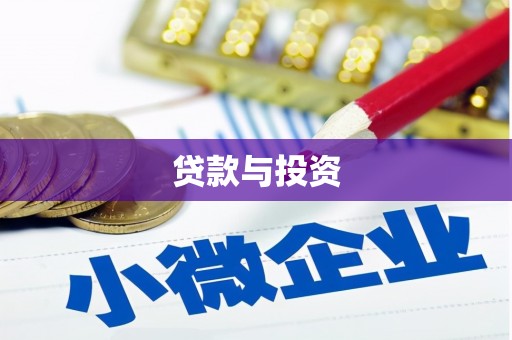 石河子贷款与投资