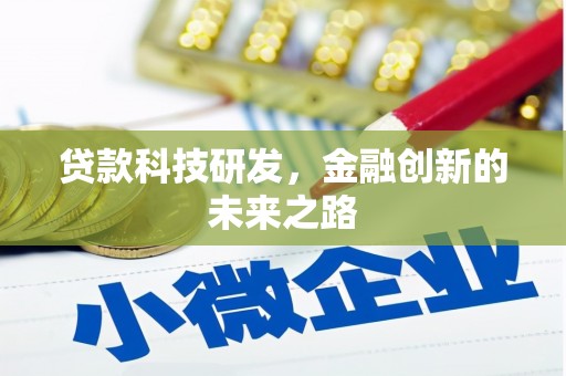 马村贷款科技研发，金融创新的未来之路