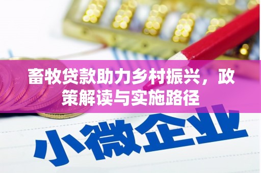 端州畜牧贷款助力乡村振兴，政策解读与实施路径