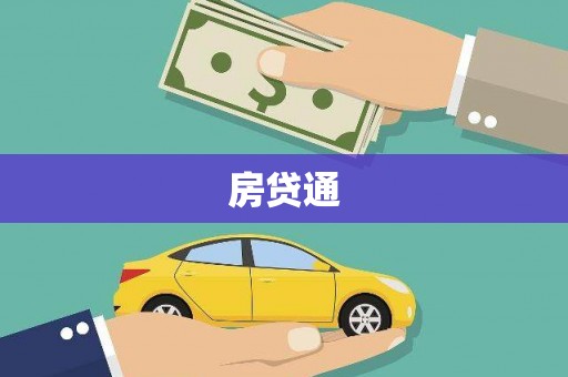 丰满房贷通