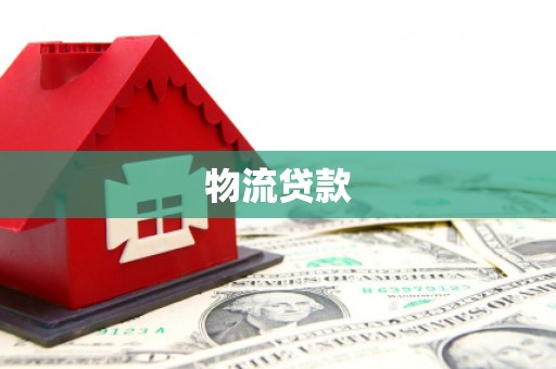 贾汪物流贷款