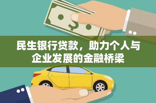 阜沙民生银行贷款，助力个人与企业发展的金融桥梁