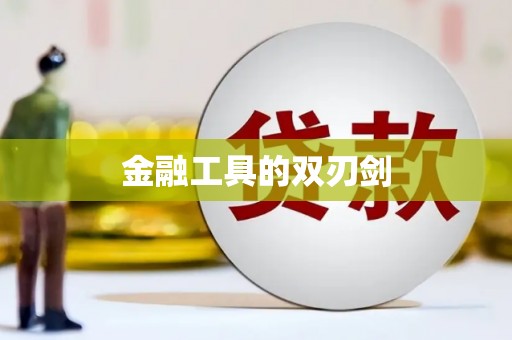 余干金融工具的双刃剑