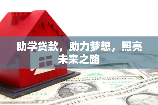 吉县助学贷款，助力梦想，照亮未来之路