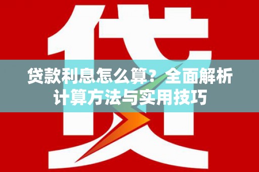海兴贷款利息怎么算？全面解析计算方法与实用技巧