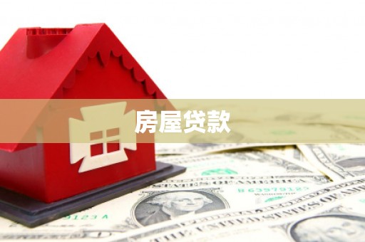 定结房屋贷款
