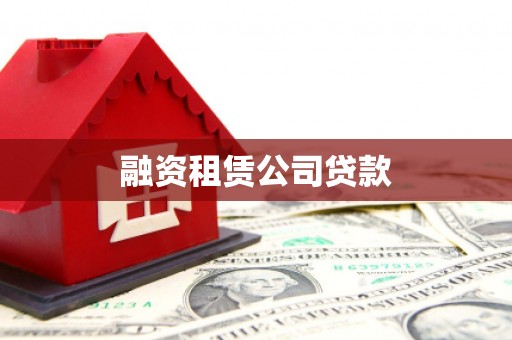 新庄融资租赁公司贷款
