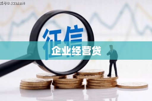 峨边企业经营贷