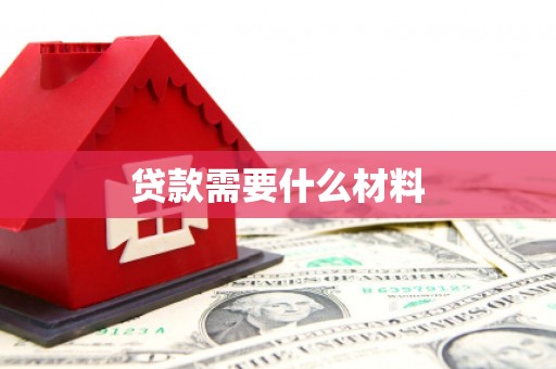 仙居贷款需要什么材料