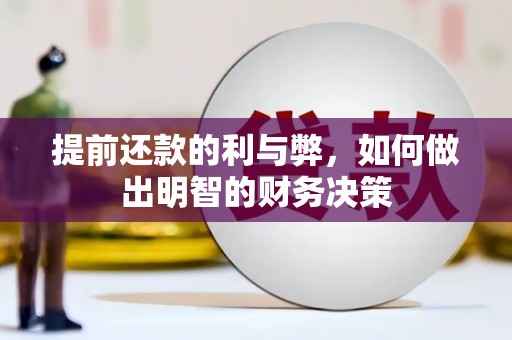 福兴提前还款的利与弊，如何做出明智的财务决策