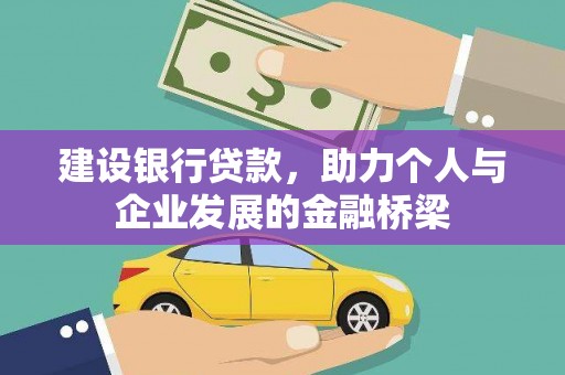 嘉祥建设银行贷款，助力个人与企业发展的金融桥梁