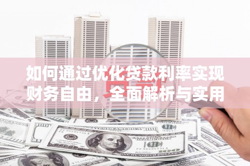 六龟如何通过优化贷款利率实现财务自由，全面解析与实用策略