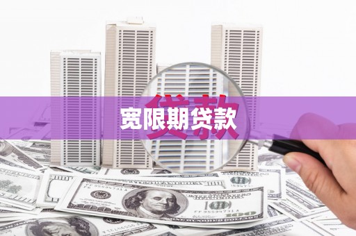 色达宽限期贷款