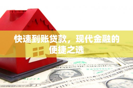 松滋快速到账贷款，现代金融的便捷之选