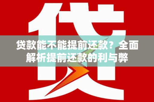 托克逊贷款能不能提前还款？全面解析提前还款的利与弊