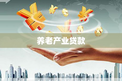 三芝养老产业贷款