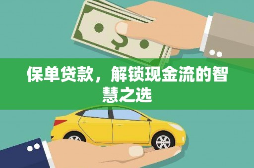 那曲保单贷款，解锁现金流的智慧之选
