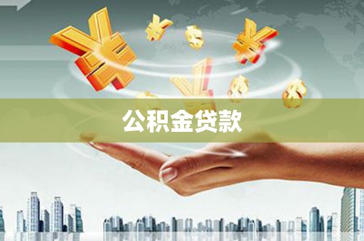 宜宾公积金贷款