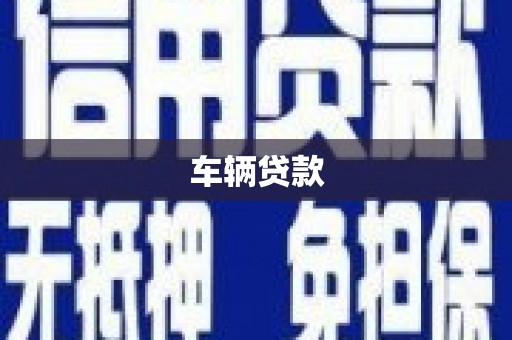南靖车辆贷款