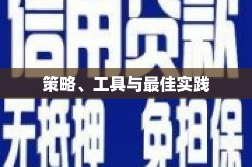 黄圃策略、工具与最佳实践