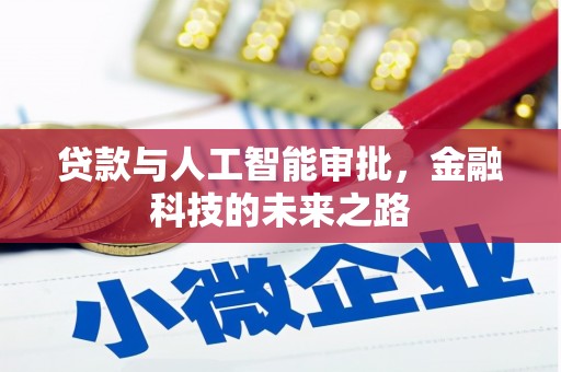 灵石贷款与人工智能审批，金融科技的未来之路