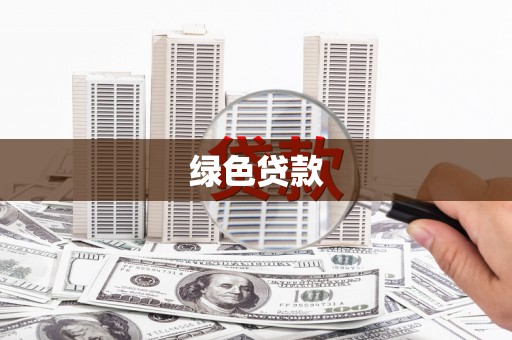 华宁绿色贷款